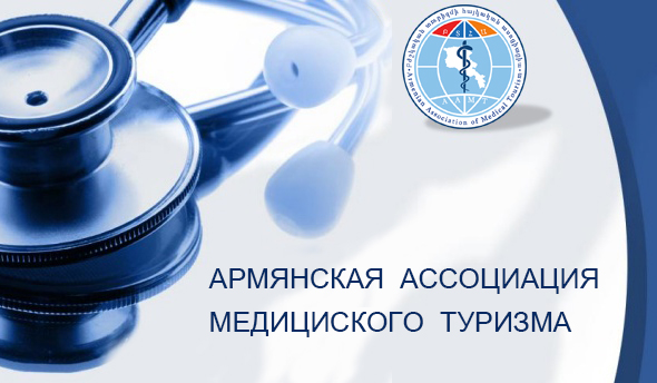 Армянская ассоциация медицинского туризма (ААМТ)