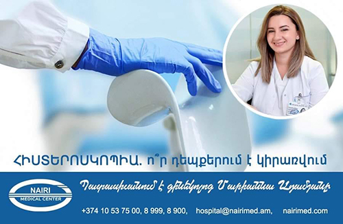 Հիստերոսկոպիա. ո՞ր դեպքերում է կիրառվում: Պատասխանում է գինեկոլոգ Մարիաննա Ադամյանը