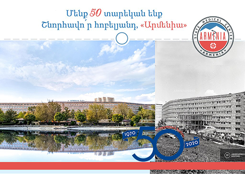 Մենք 50 տարեկան ենք: Շնորհավո՛ր հոբելյանդ, «Արմենիա». armeniamedicalcenter.am