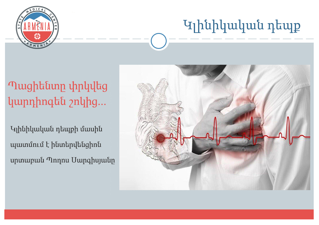 Կլինիկական դեպք. պացիենտը փրկվեց կարդիոգեն շոկից. Պողոս Սարգիսյան. armeniamedicalcenter.am