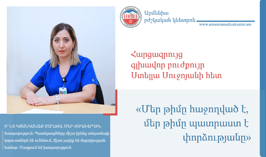 Հարցազրույց «Արմենիա» ՀԲԿ գլխավոր բուժքույր Ստելլա Սուջոյանի հետ. armeniamedicalcenter.am