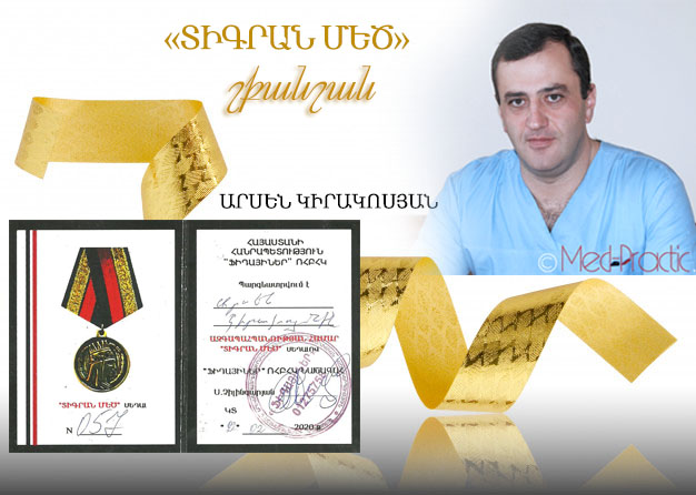 «ՏԻԳՐԱՆ ՄԵԾ» շքանշանով պարգևատրվել է օրթոպեդ-վնասվածքաբան Արսեն Կիրակոսյանը. armeniamedicalcenter.am