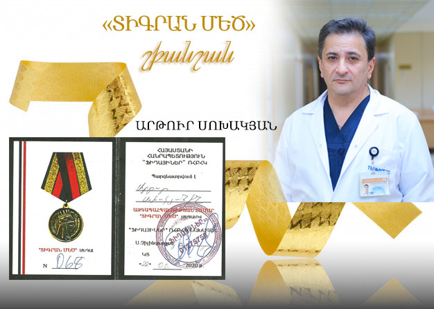«ՏԻԳՐԱՆ ՄԵԾ» շքանշանով պարգևատրվել է օրթոպեդ-վնասվածքաբան Արթուր Սոխակյանը. armeniamedicalcenter.am