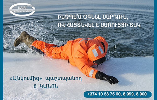 Как помочь человеку, оказавшемуся подо льдом?. nairimed.com