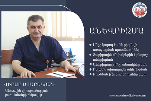 Անևրիզմա. հարցազրույց «Արմենիա» ՀԲԿ անոթային վիրաբուժության բաժանմունքի ղեկավար Վիրաբ Աղաբեկյանի հետ. armeniamedicalcenter.am