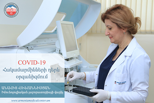 COVID-19: Հակամարմինների դերն օրգանիզմում․ հարցազրույց «Արմենիա» ՀԲԿ լաբորատորիայի վարիչ Անահիտ Հովհաննիսյանի հետ. armeniamedicalcenter.am