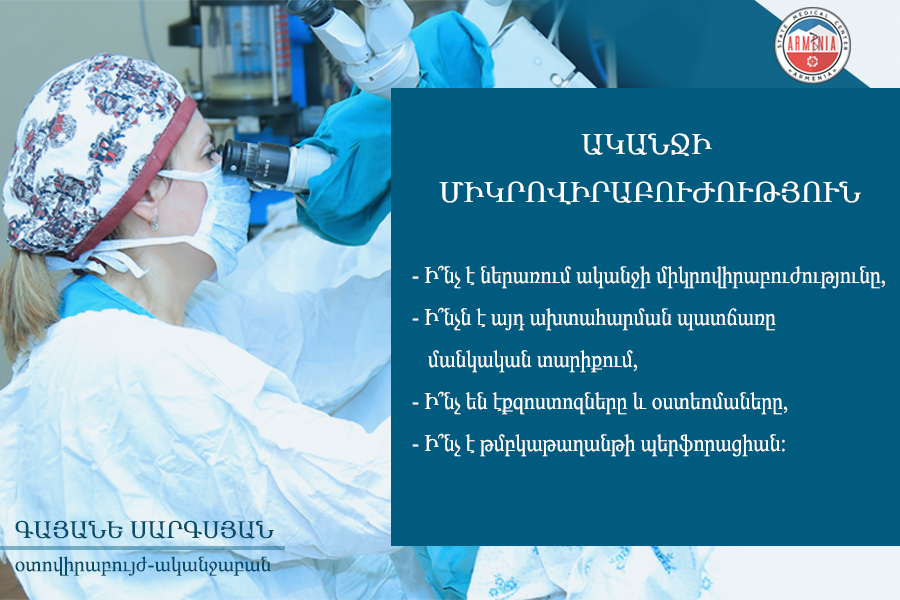 Ականջի միկրովիրաբուժություն. հարցազրույց «Արմենիա» ՀԲԿ օտովիրաբույժ- ականջաբան Գայանե Սարգսյանի հետ. armeniamedicalcenter.am