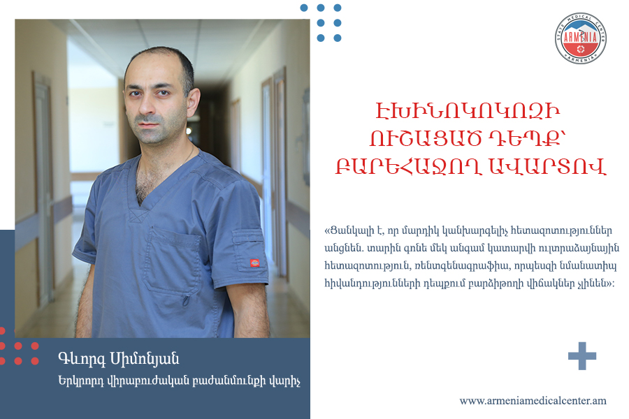 Էխինոկոկոզի ուշացած դեպք՝ բարեհաջող ավարտով. վիրաբույժ Գևորգ Սիմոնյան. armeniamedicalcenter.am
