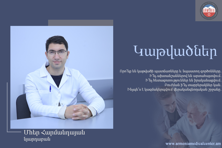 Կաթվածներ. հարցազրույց նյարդաբան Մհեր Հարմանդայանի հետ. armeniamedicalcenter.am