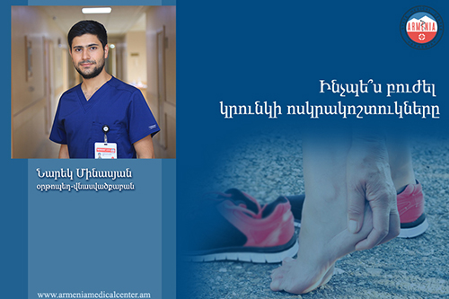 Ինչպե՞ս բուժել կրունկի ոսկրակոշտուկները․ Նարեկ Մինասյան. armeniamedicalcenter.am
