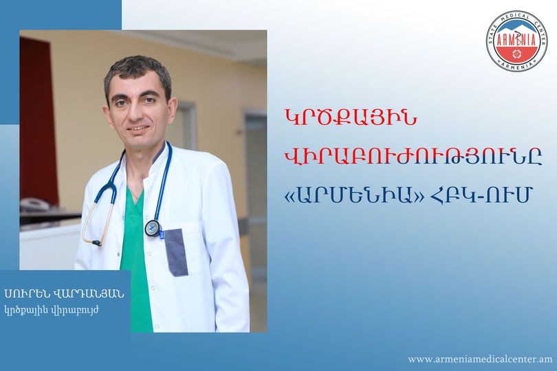 Կրծքային վիրաբուժությունը «Արմենիա» ՀԲԿ-ում. հարցազրույց Սուրեն Վարդանյանի հետ. armeniamedicalcenter.am