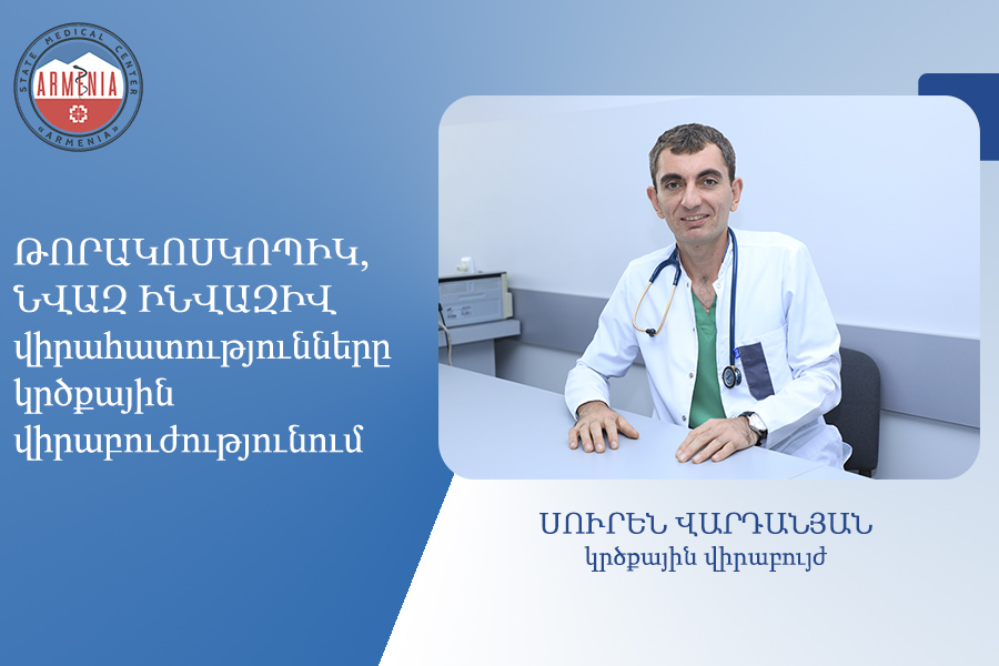 Թորակոսկոպիկ, նվազ ինվազիվ վիրահատությունները կրծքային վիրաբուժությունում. Սուրեն Վարդանյան. armeniamedicalcenter.am