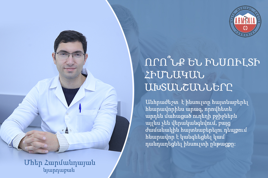 Ո՞ր ախտանշանների դեպքում է անհրաժեշտ շտապ դիմել նյարդաբանի՝ խուսափելու համար գլխուղեղի ինսուլտի զարգացումից. նյարդաբան Մհեր Հարմանդայան. armeniamedicalcenter.am