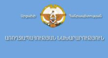 ԱՀ ԱՆ. Հայտարարություն. «Արձագանքման մատյան»։