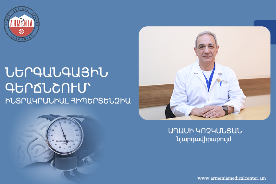 Ներգանգային գերճնշում՝ինտրակրանիալ հիպերտենզիա. նյարդավիրաբույժ Աղասի Կոչկանյան. armeniamedicalcenter.am