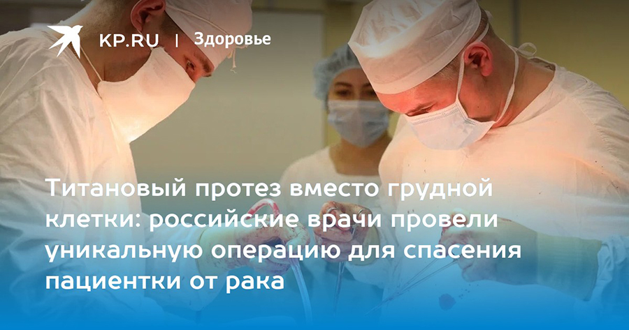 Титановый протез вместо грудной клетки: российские врачи провели уникальную операцию для спасения пациентки от рака