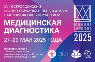 XVII Всероссийский научно-образовательный форум с международным участием «Медицинская диагностика – 2025»
