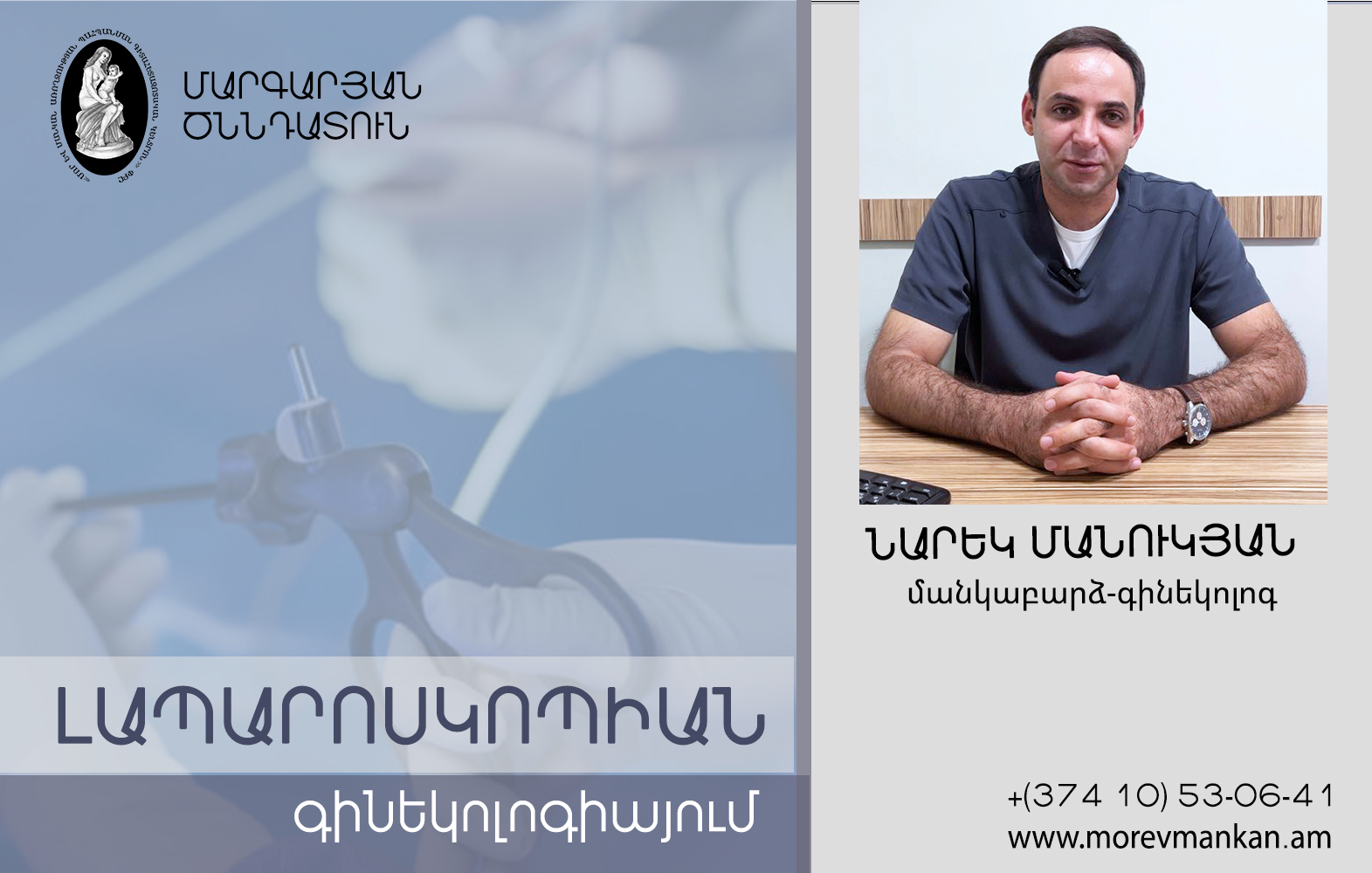 Լապարոսկոպիա. Նարեկ Մանուկյան՝ գինեկոլոգ-վիրաբույժ. morevmankan.am