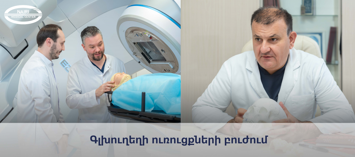 Опухоли головного мозга: диагностика и лечение в медицинском центре «Наири» и радиотерапевтическом центре «Эребуни»