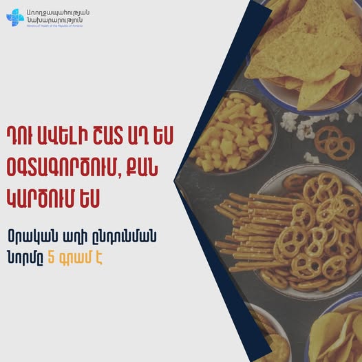 ՀՀ ԱՆ. Վտանգավոր է ոչ թե աղի օգտագործումը, այլ` չարաշահումը