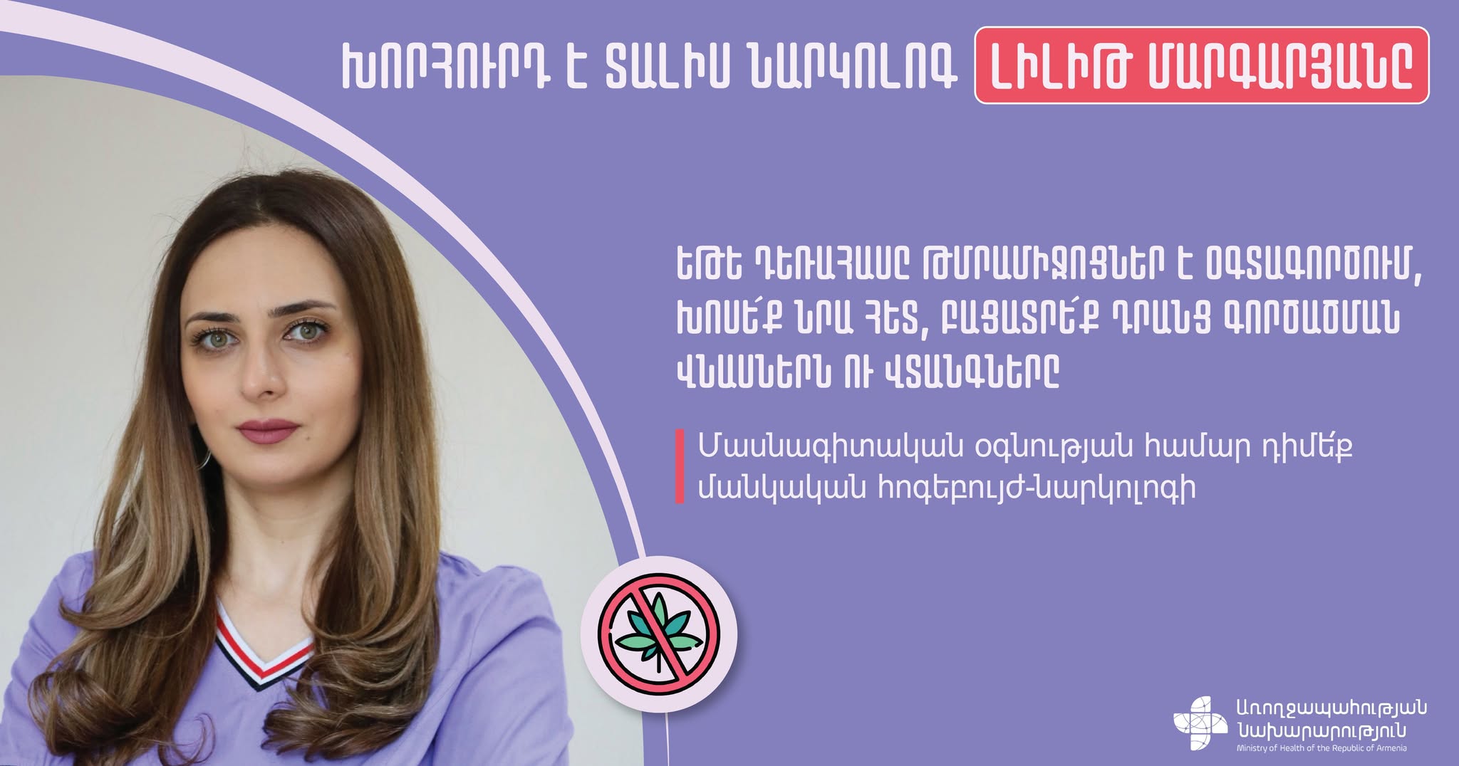 ՀՀ ԱՆ. Մասնագետի խորհուրդ. թմրամիջոցների վնասներն ու վտանգները