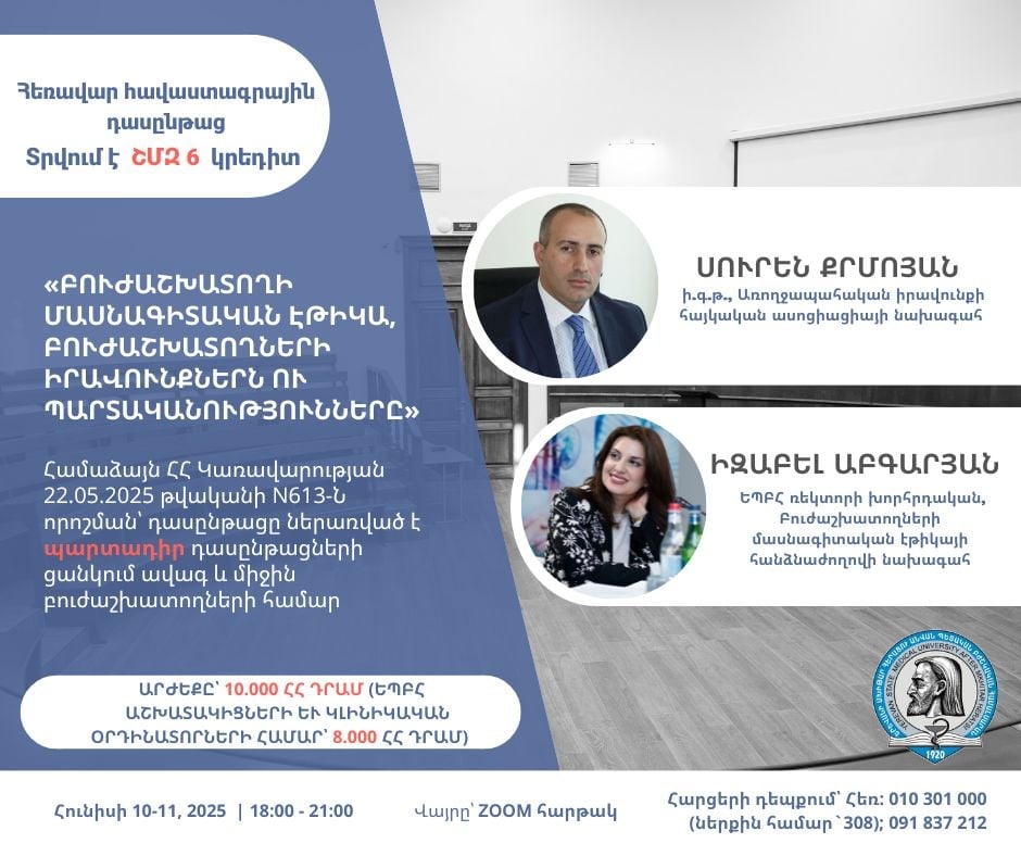 Հունիսի  10-11-ը, 2025թ., ԵՊԲՀ. «Բուժաշխատողի մասնագիտական էթիկա,  բուժաշխատողների իրավունքներն ու պարտականությունները» թեմայով հեռավար հավաստագրային դասընթաց