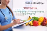 2023թ. մարտի 13-ից մարտի 24-ը, կրեդիտավորված դասընթաց` «Դիետոլոգիայի և նուտրիցիոլոգիայի արդի խնդիրներ» թեմայով