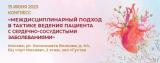 15 июня, 2023 г., конгресс «Междисциплинарный подход в тактике ведения пациента с сердечно-сосудистыми заболеваниями»