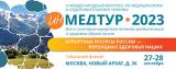 27–28 сентября г.,  III Международный конгресс по медицинскому и оздоровительному туризму «ИнМедтур — 2023»