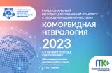 6 – 7 октября 2023 г: I Национальный междисциплинарный конгресс с международным участием «Коморбидная неврология 2023»