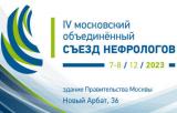7-8 декабря, 2023 г., IV Московский объединенный съезд нефрологов
