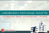 «Աջափնյակ» բժշկական կենտրոնը հրավիրում է աշխատելու. ajapnyakmc.com