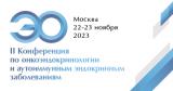 22–23 ноября 2023 г., II Конференция по онкоэндокринологии и аутоиммунным эндокринным заболеваниям