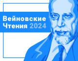 Юбилейная XX междисциплинарная конференция с международным участием «Вейновские чтения»