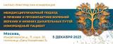 Уважаемые коллеги! 5 декабря в Москве в гибридном формате пройдет НПК «Междисциплинарный подход в лечении и профилактике болезней верхних и нижних дыхательных путей. Коморбидный пациент»
