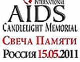 15 мая - Международный День памяти умерших от СПИДа