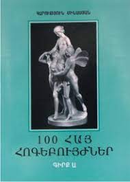  Բժիշկ Յարութիւն Մինասեանի «100 Հայ հոգեբուժներ» շարքին չորս գիրքերը